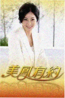 重获新生 女子监狱纪录电影